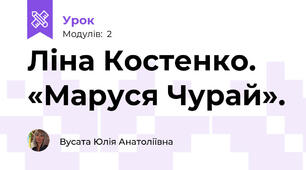Ліна Костенко. «Маруся Чурай».