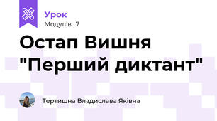 Остап Вишня "Перший диктант"