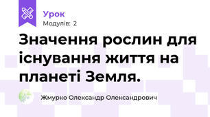 Значення рослин для існування життя на планеті Земля.