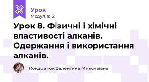 Урок 8. Фізичні і хімічні властивості алканів. Одержання і використання алканів.