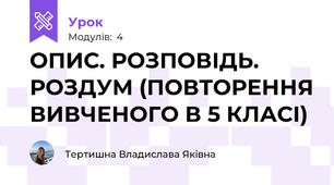 ОПИС. РОЗПОВІДЬ. РОЗДУМ (ПОВТОРЕННЯ ВИВЧЕНОГО В 5 КЛАСІ)