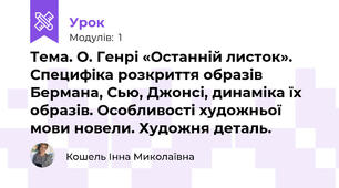Тема. О. Генрі «Останній листок». Специфіка розкриття образів Бермана, Сью, Джонсі, динаміка їх образів. Особливості художньої мови новели. Художня деталь.
