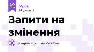 Запити на змінення