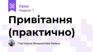 Привітання (практично)