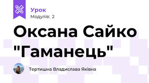 Оксана Сайко "Гаманець"