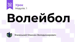 Волейбол