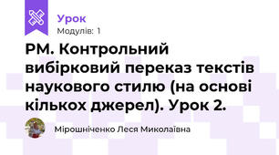 РМ. Контрольний вибірковий переказ текстів наукового стилю (на основі кількох джерел). Урок 2.