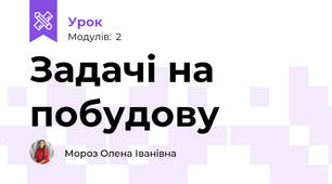 Задачі на побудову