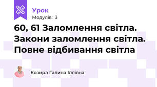 60, 61 Заломлення світла. Закони заломлення світла. Повне відбивання світла