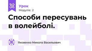 Способи пересувань в волейболі.