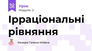 Ірраціональні рівняння