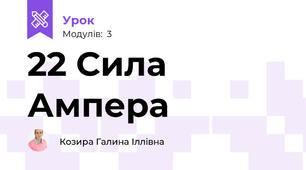 22 Сила Ампера