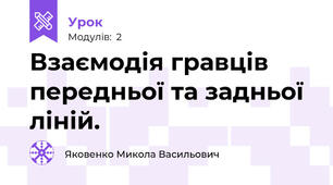 Взаємодія гравців передньої та задньої ліній.