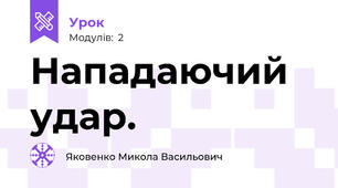 Нападаючий удар.
