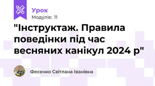 "Інструктаж. Правила поведінки під час весняних канікул 2024 р"
