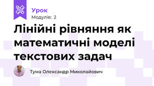 Лінійні рівняння як математичні моделі текстових задач