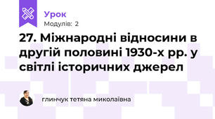 27. Міжнародні відносини в другій половині 1930-х рр. у світлі історичних джерел