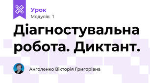 Діагностувальна робота. Диктант.