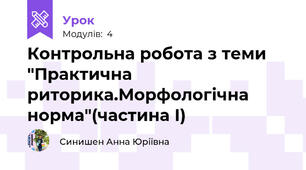 Контрольна робота з теми "Практична риторика.Морфологічна норма"(частина І)