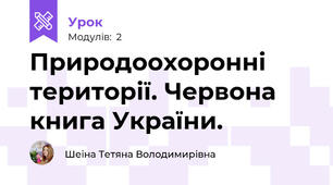 Природоохоронні території. Червона книга України.