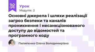 Основні джерела і шляхи реалізації загроз безпеки та каналів проникнення і несанкціонованого доступу до відомостей та програмного коду 