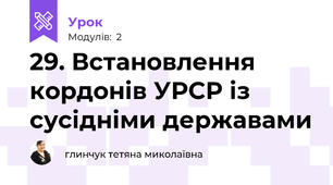 29. Встановлення кордонів УРСР із сусідніми державами