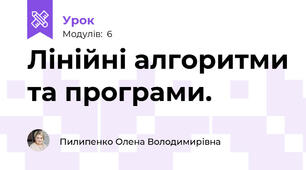 Лінійні алгоритми та програми.