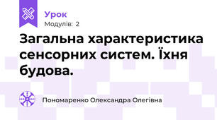 Загальна характеристика сенсорних систем. Їхня будова.