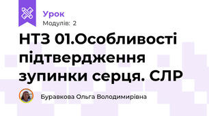 НТЗ 01.Особливості підтвердження зупинки серця. СЛР