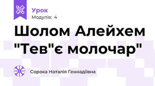 Шолом Алейхем "Тев"є молочар"