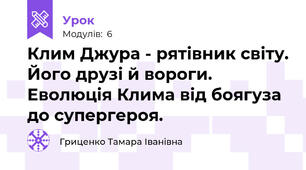 Клим Джура - рятівник світу. Його друзі й вороги. Еволюція Клима від боягуза до супергероя. 
