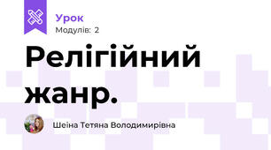 Релігійний жанр.