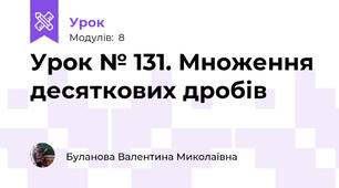 Урок № 131. Множення десяткових дробів