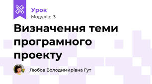 Визначення теми програмного проекту