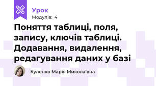Поняття таблиці, поля, запису, ключів таблиці. Додавання, видалення, редагування даних у базі
