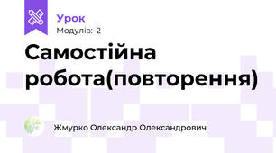 Самостійна робота(повторення)