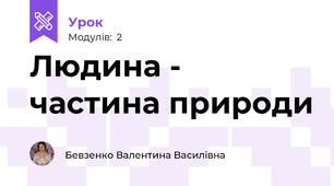 Людина - частина природи