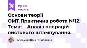 Основи теорії ОМТ.Практична робота №12. Тема:    Аналіз операцій листового штампування.