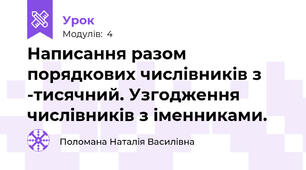 Написання разом порядкових числівників з -тисячний. Узгодження числівників з іменниками.