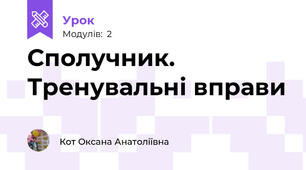 Сполучник. Тренувальні вправи