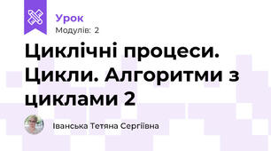 Циклічні процеси. Цикли. Алгоритми з циклами 2