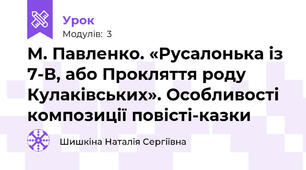 М. Павленко. «Русалонька із 7-В, або Прокляття роду Кулаківських». Особливості композиції повісті-казки 