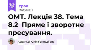 ОМТ. Лекція 38. Тема 8.2  Пряме і зворотне пресування.