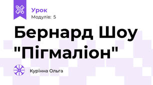 Бернард Шоу "Пігмаліон"