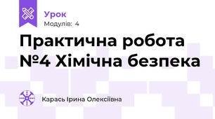 Практична робота №4 Хімічна безпека