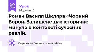 Роман Василя Шкляра «Чорний Ворон. Залишенець»: історичне минуле в контексті сучасних реалій. 