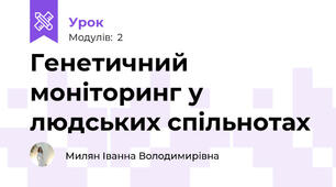 Генетичний моніторинг у людських спільнотах