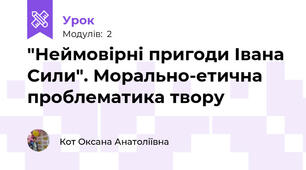 "Неймовірні пригоди Івана Сили". Морально-етична проблематика твору