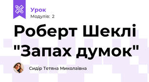 Роберт Шеклі "Запах думок"