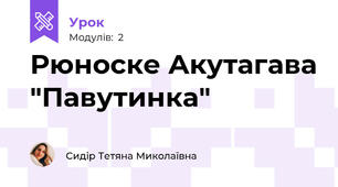 Рюноске Акутагава "Павутинка"